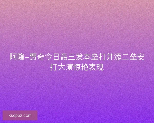 阿隆-贾奇今日轰三发本垒打并添二垒安打大演惊艳表现