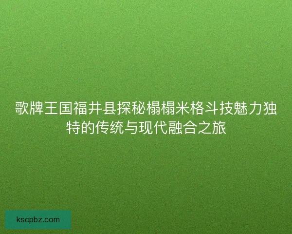 歌牌王国福井县探秘榻榻米格斗技魅力独特的传统与现代融合之旅 歌牌王国福井县探秘榻榻米格斗技魅力独特的传统与现代融合之旅